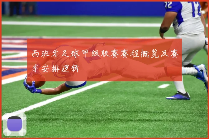 西班牙足球甲级联赛赛程概览及赛季安排逻辑