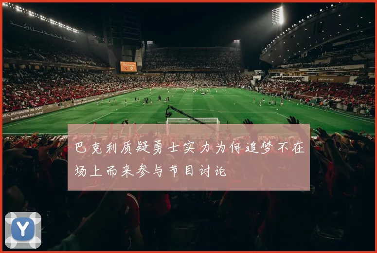 巴克利质疑勇士实力为何追梦不在场上而来参与节目讨论