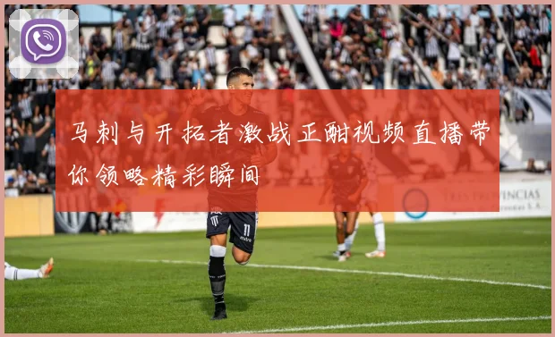 马刺与开拓者激战正酣视频直播带你领略精彩瞬间