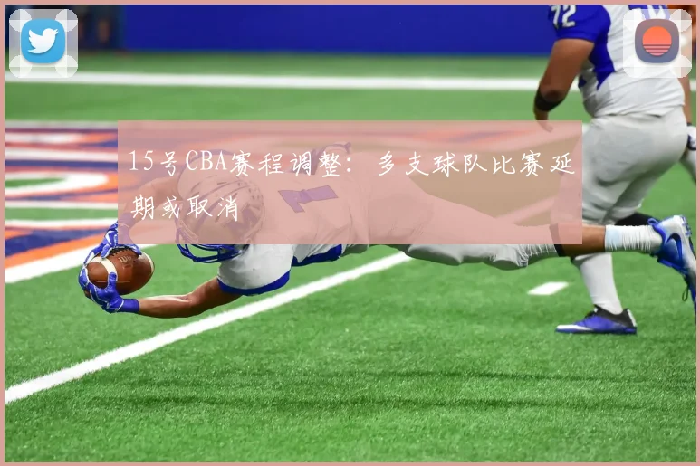 15号CBA赛程调整：多支球队比赛延期或取消