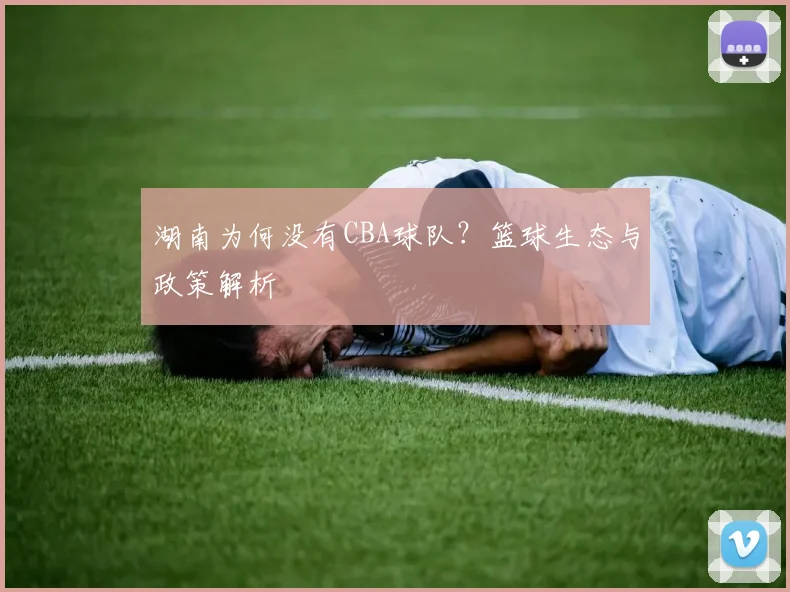 湖南为何没有CBA球队？篮球生态与政策解析