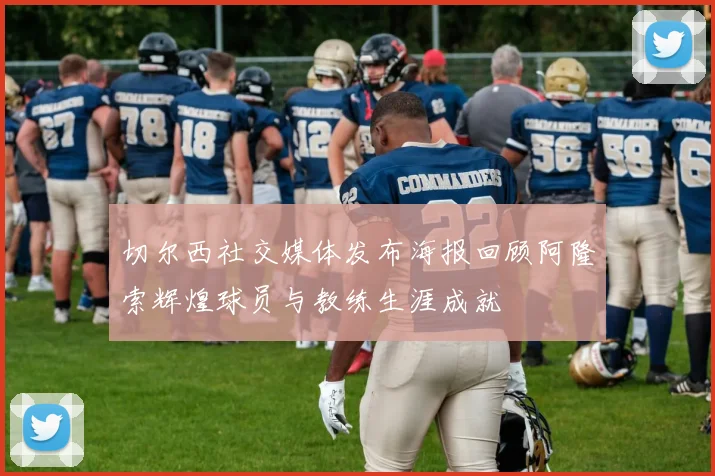 切尔西社交媒体发布海报回顾阿隆索辉煌球员与教练生涯成就