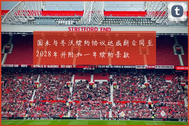 国米与齐沃续约协议达成新合同至2028年并附加一年续约条款