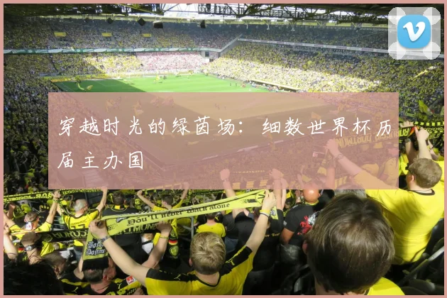 穿越时光的绿茵场：细数世界杯历届主办国